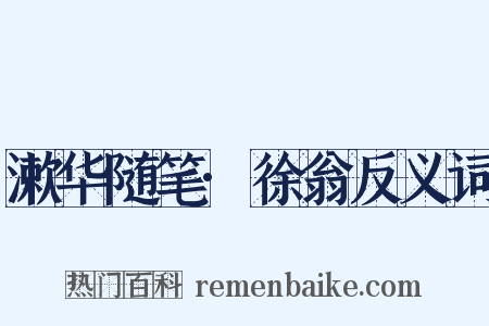 漱华随笔·徐翁反义词是什么意思的图片